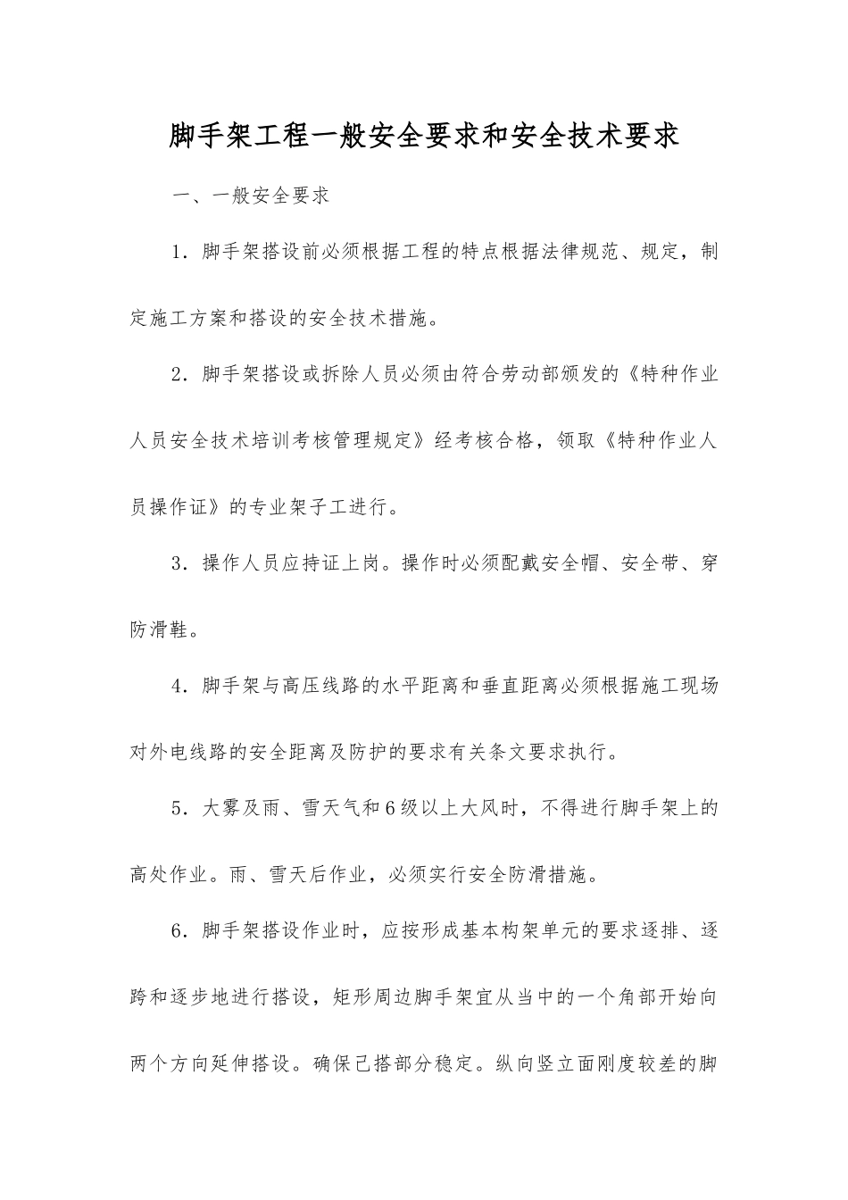 脚手架工程一般安全要求和安全技术要求_第1页