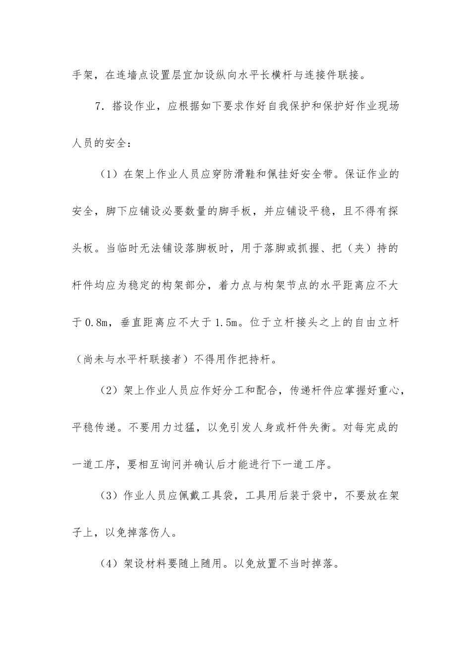 脚手架工程一般安全要求和安全技术要求_第2页