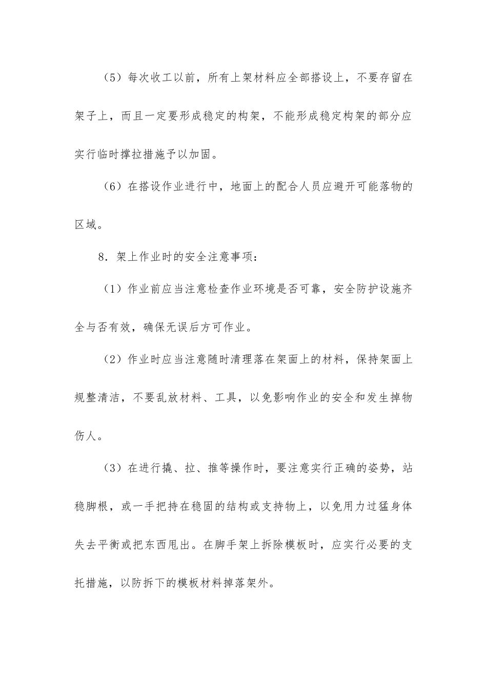 脚手架工程一般安全要求和安全技术要求_第3页