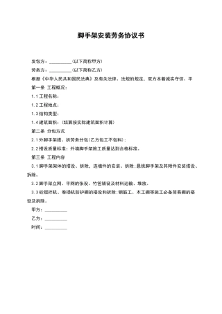 脚手架安装劳务协议书