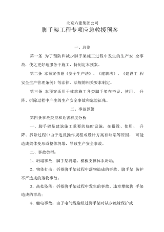 脚手架工程专项应急救援预案