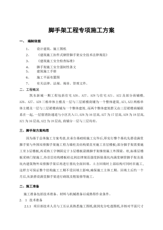 脚手架工程专项施工方案