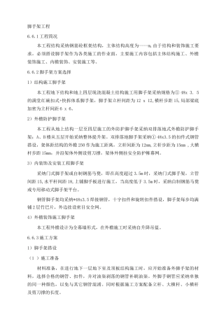 脚手架工程专项施工方案6