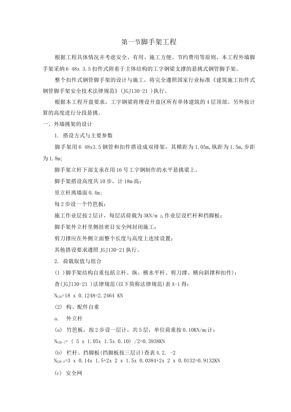 脚手架工程专项施工方案4_第1页