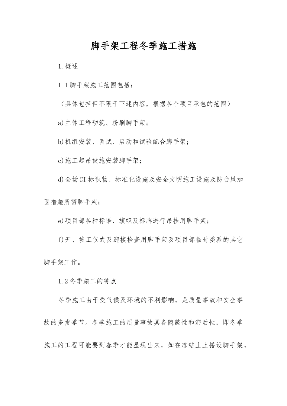 脚手架工程冬季施工措施_第1页