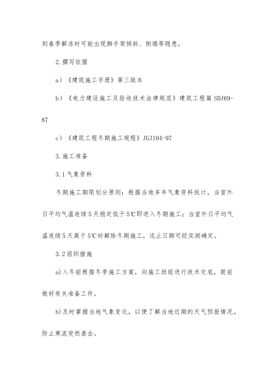 脚手架工程冬季施工措施_第2页