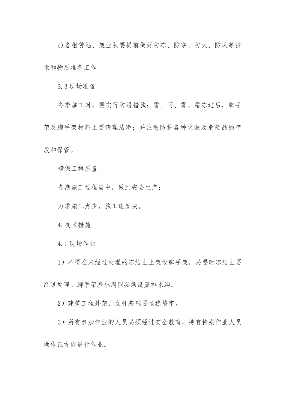 脚手架工程冬季施工措施_第3页