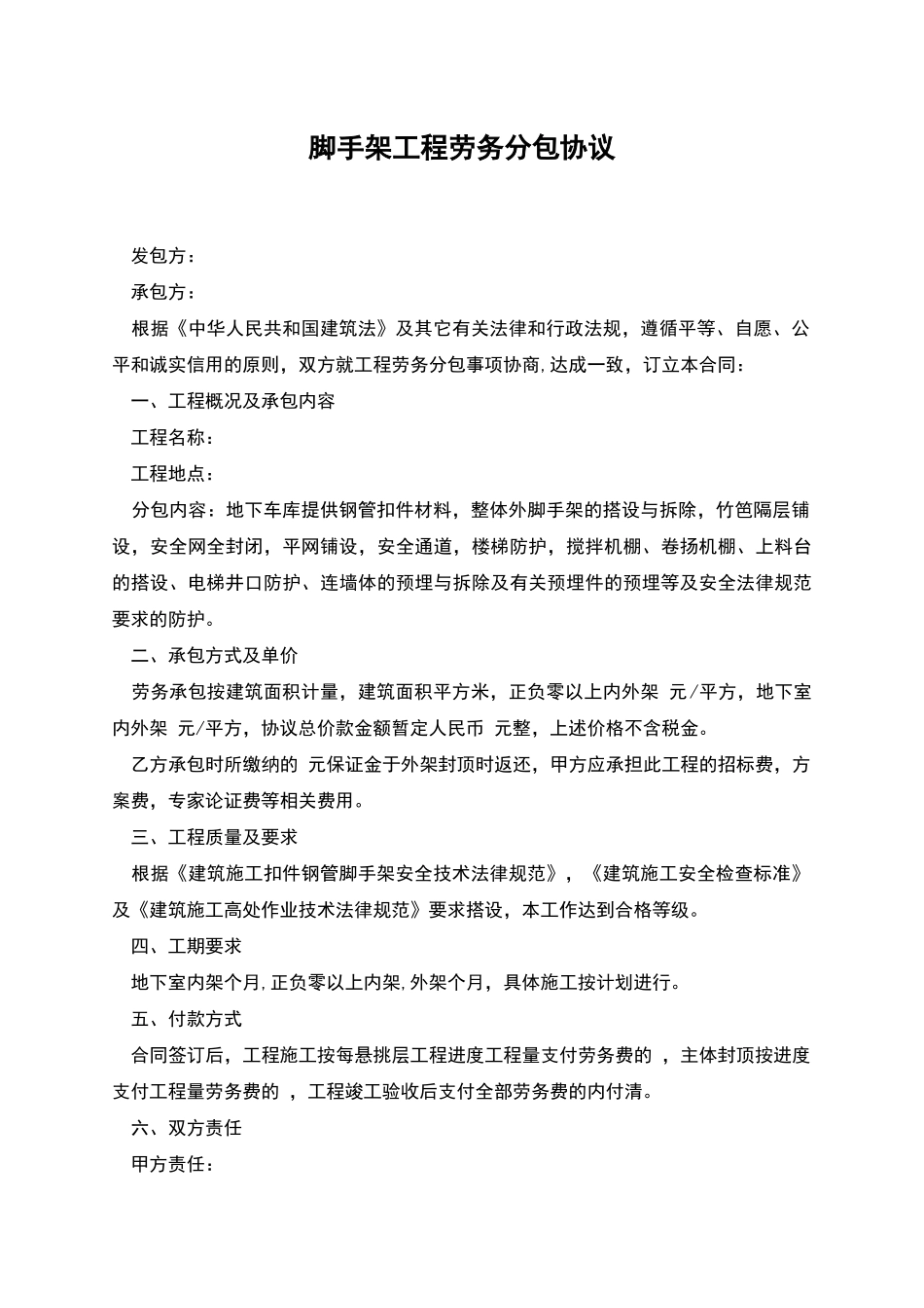 脚手架工程劳务分包协议_第1页