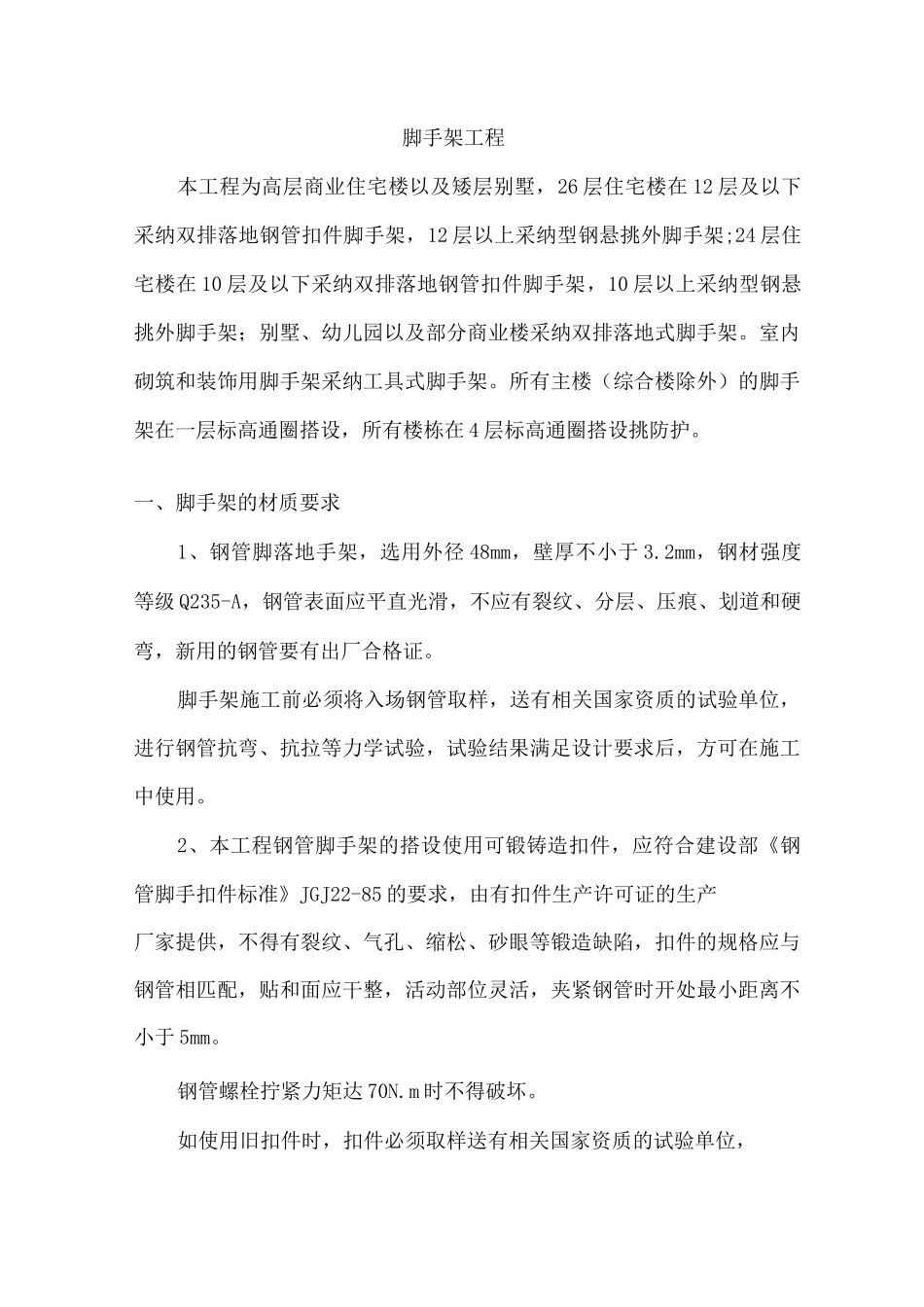 脚手架工程专项施工方案3_第1页