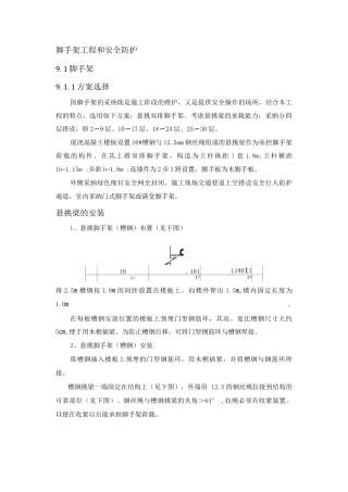 脚手架工程和安全防护