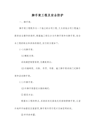 脚手架工程及安全防护