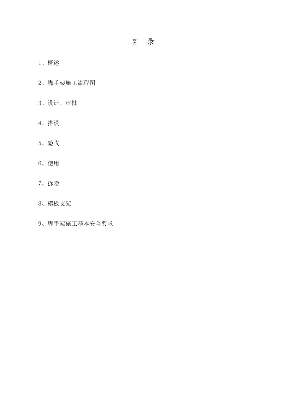 脚手架工程安全专项施工方案_第1页