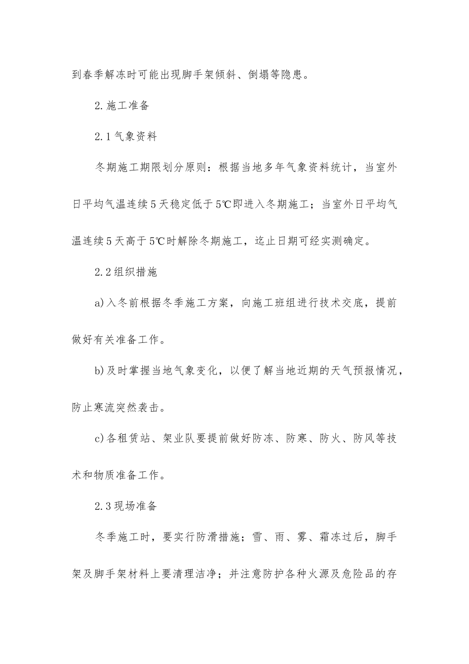脚手架工程冬季施工安全措施_第2页