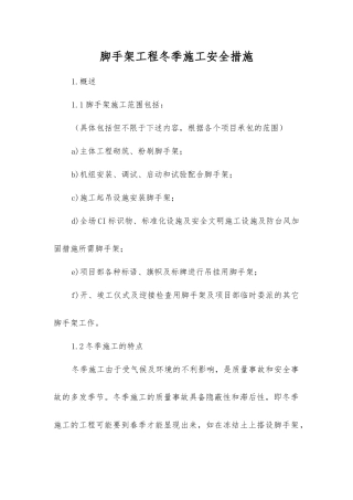 脚手架工程冬季施工安全措施