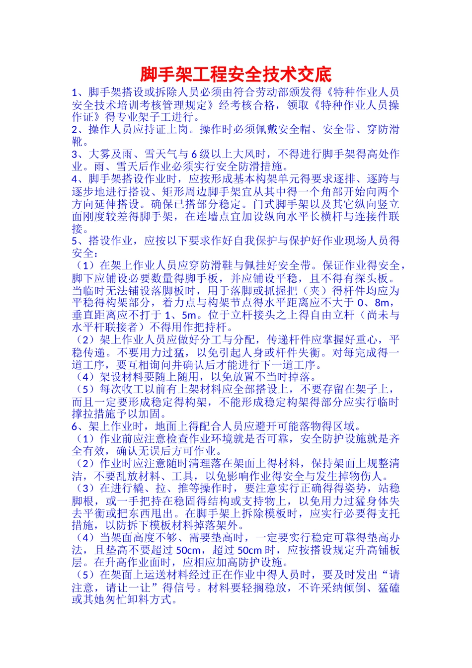 脚手架工程安全技术交底_第1页