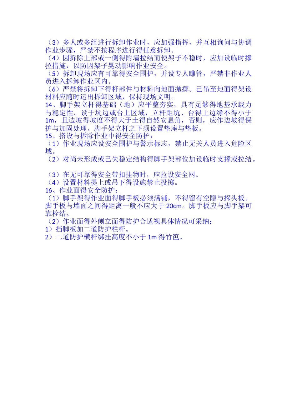 脚手架工程安全技术交底_第3页