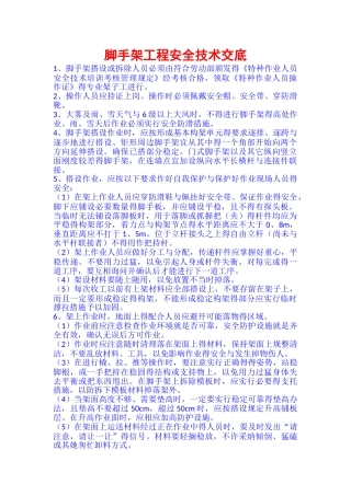 脚手架工程安全技术交底