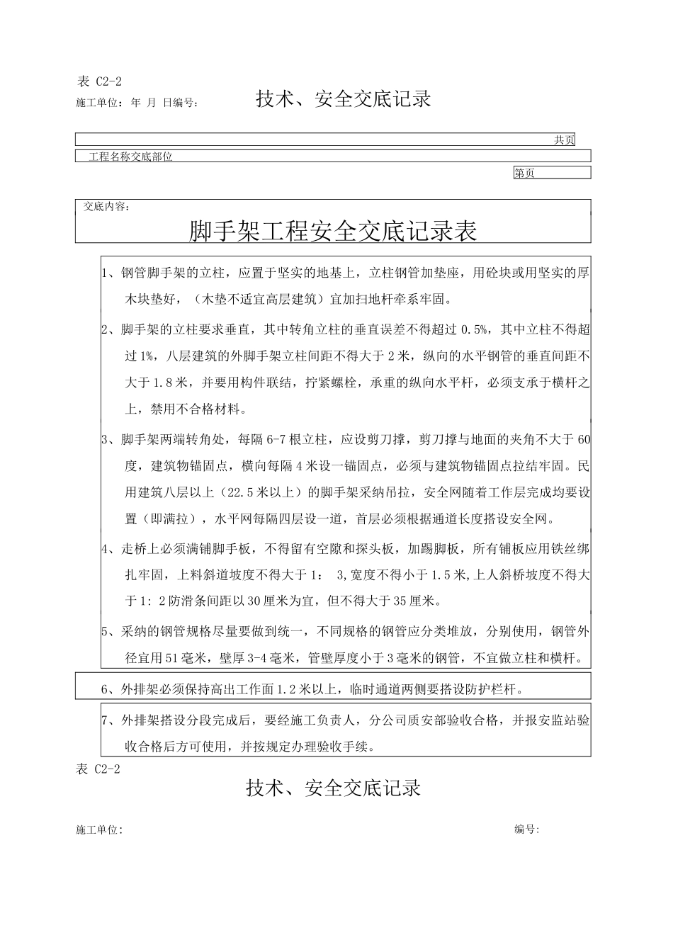 脚手架工程安全技术交底_第1页