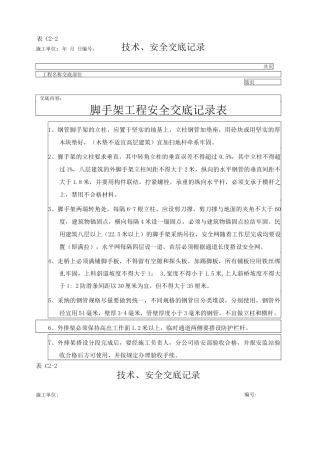 脚手架工程安全技术交底