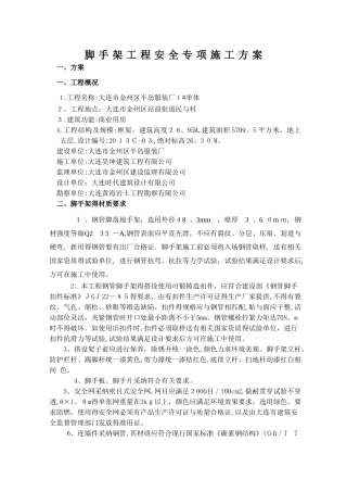 脚手架工程安全专项施工方案