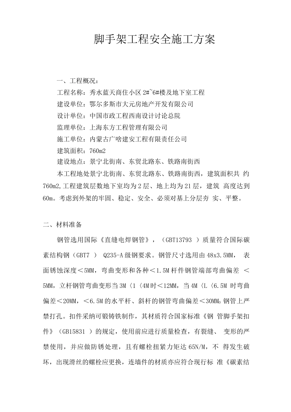 脚手架工程安全施工方案_第1页