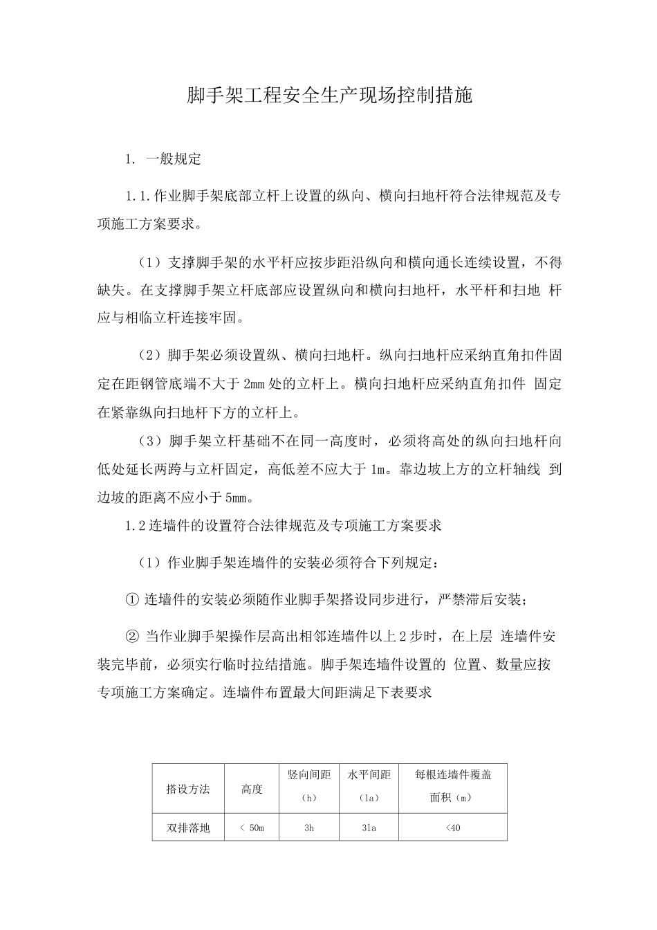 脚手架工程安全生产现场控制措施_第1页