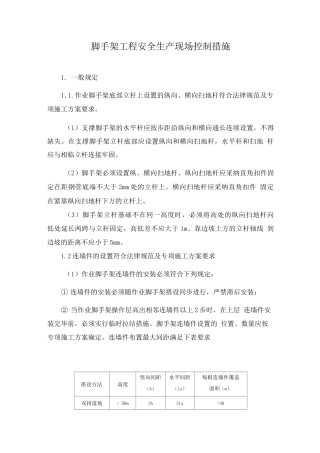 脚手架工程安全生产现场控制措施