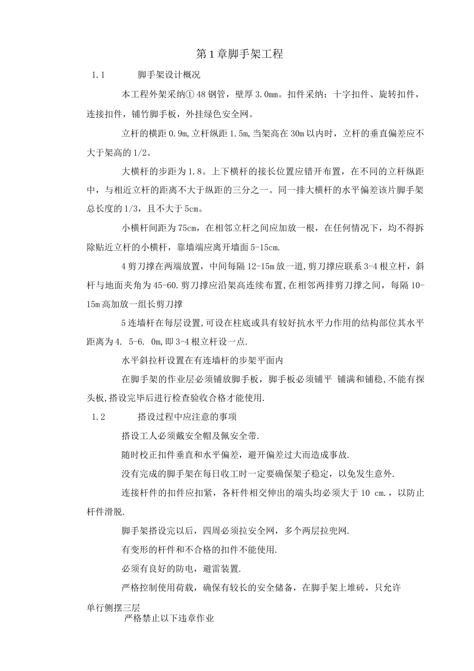 脚手架工程安全技术措施_第1页