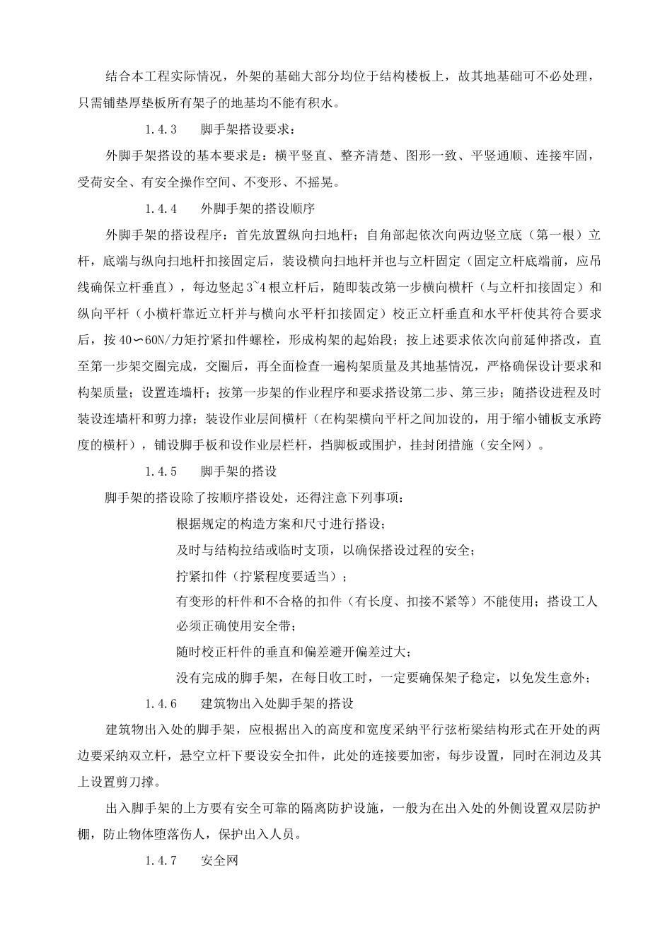 脚手架工程安全技术措施_第3页