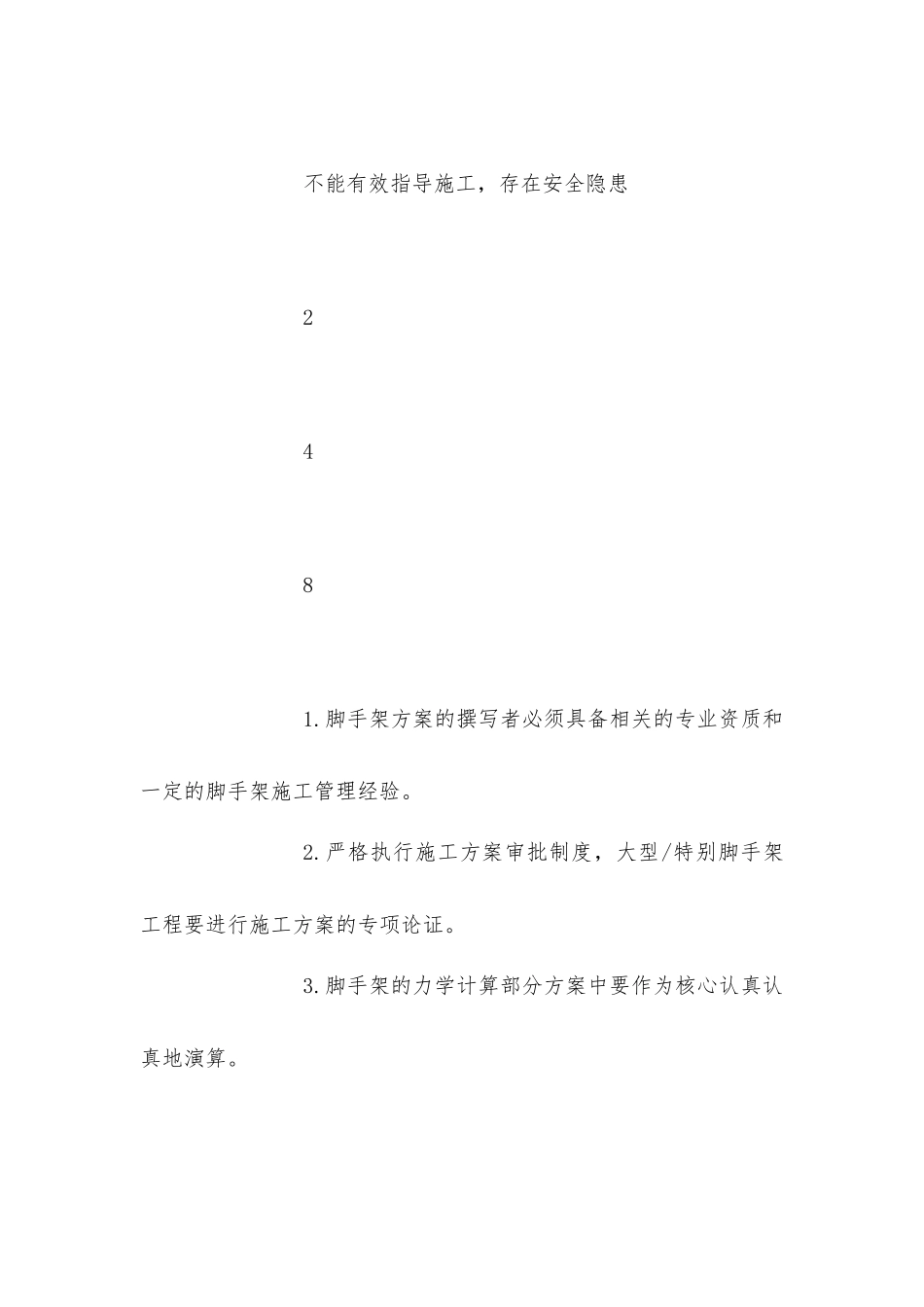 脚手架工程工作危害分析与控制措施_第3页