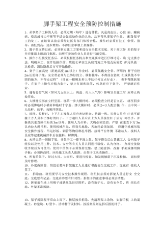 脚手架工程安全预防控制措施