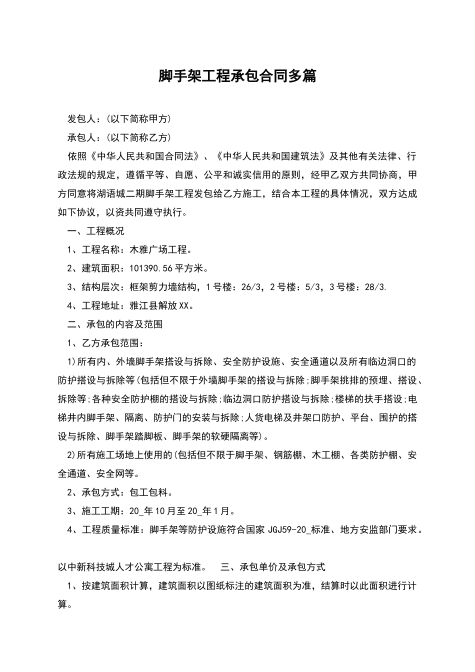 脚手架工程承包合同多篇_第1页