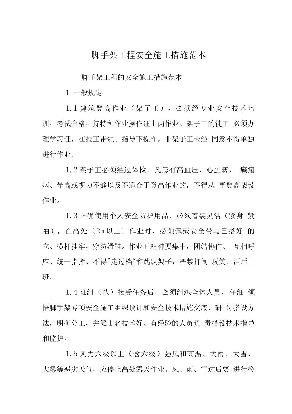 脚手架工程安全施工措施_第1页