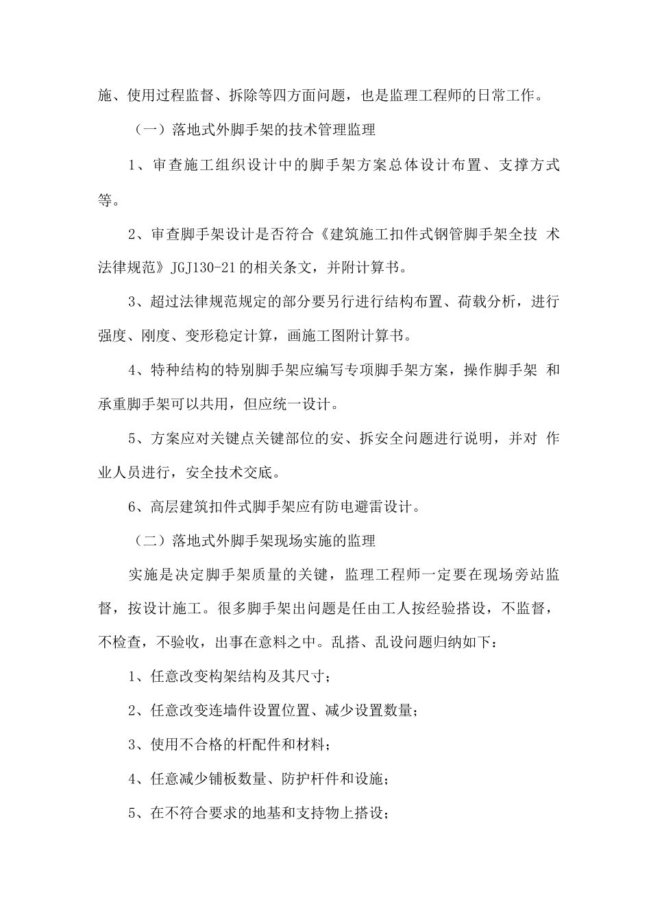 脚手架工程安全监理方案_第3页