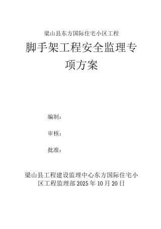 脚手架工程安全监理方案