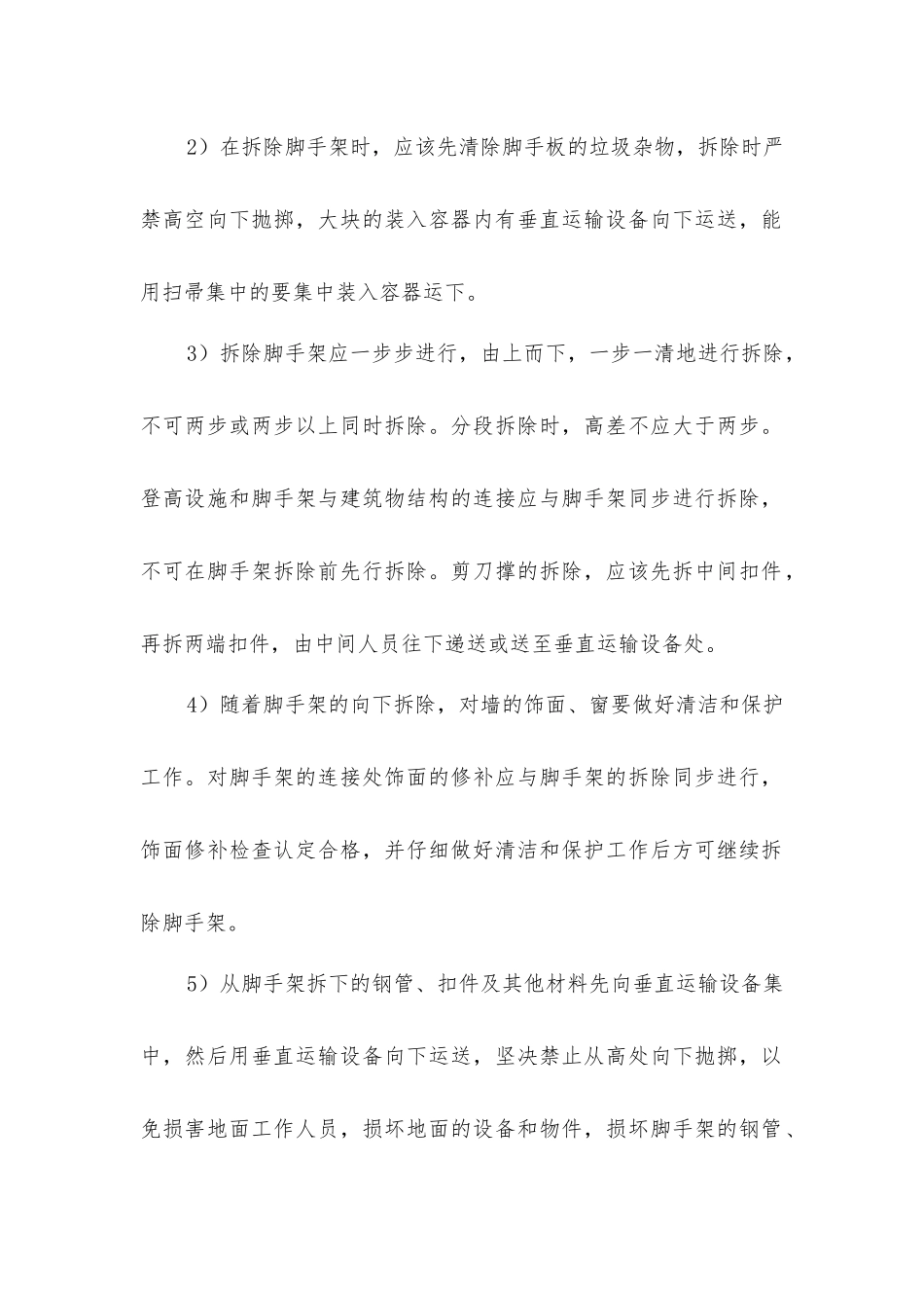 脚手架工程搭设、拆除施工安全措施_第2页