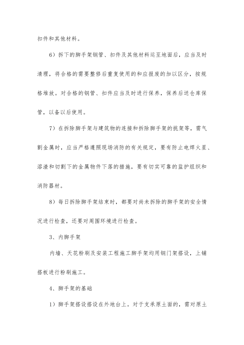 脚手架工程搭设、拆除施工安全措施_第3页