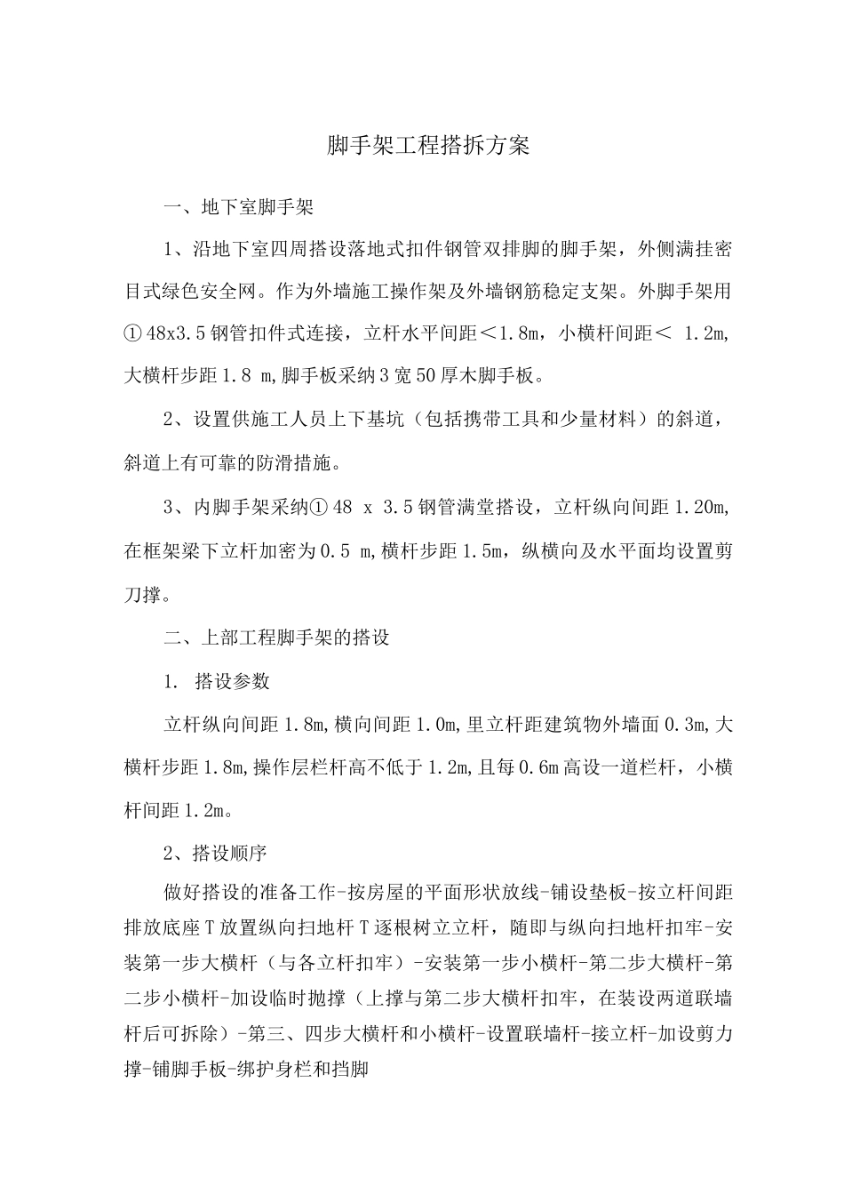 脚手架工程搭拆方案_第1页