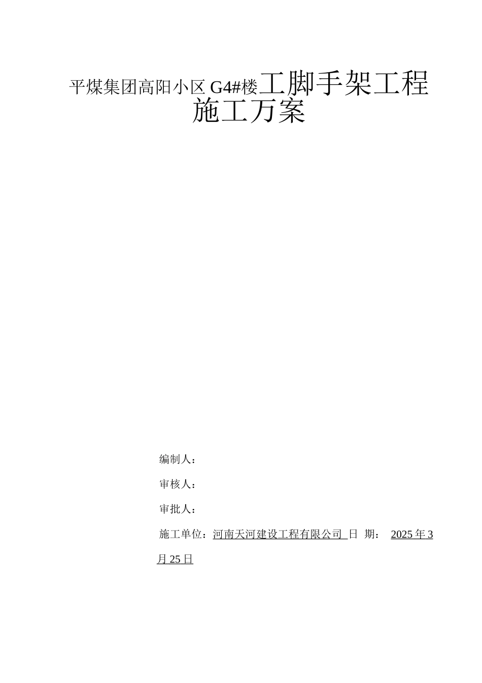 脚手架工程施工安全方案_第1页