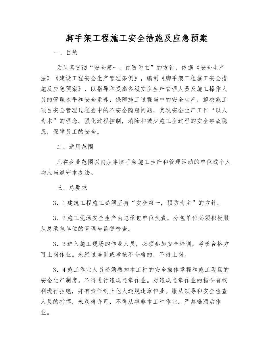 脚手架工程施工安全措施及应急预案_第1页