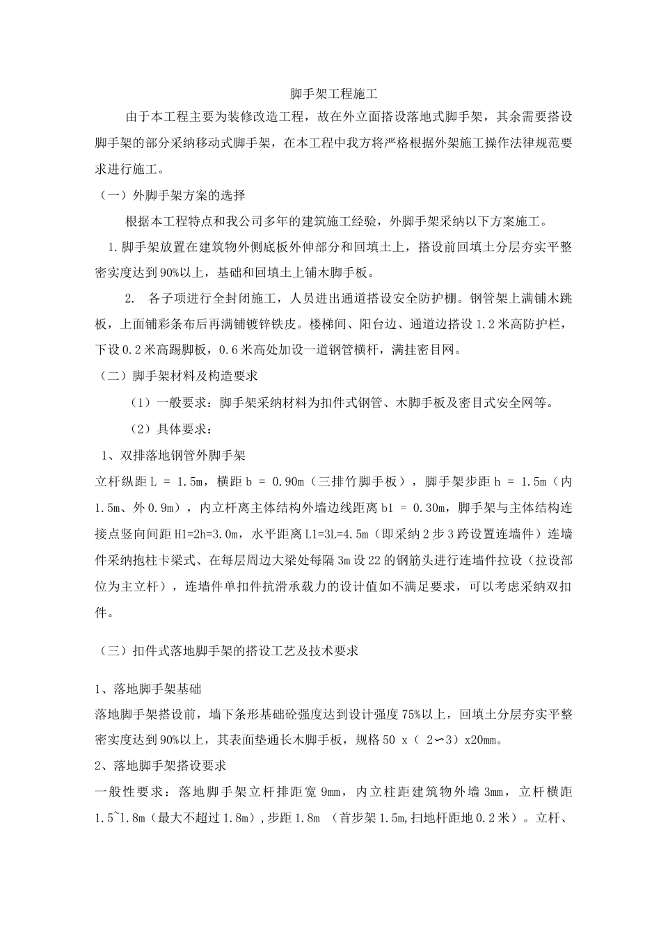 脚手架工程施工专项方案_第1页