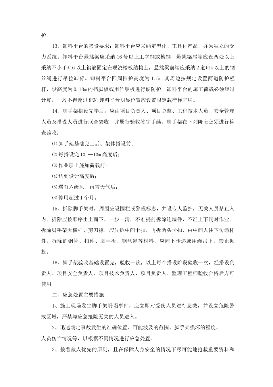 脚手架工程施工安全管理措施及应急措施_第2页