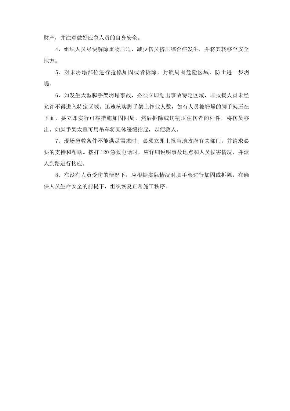 脚手架工程施工安全管理措施及应急措施_第3页