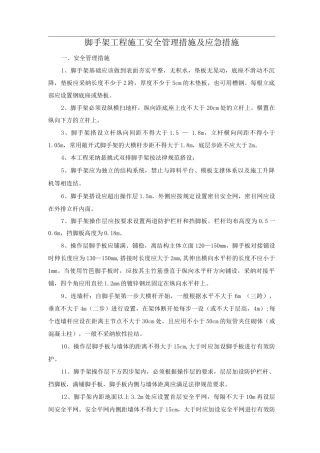 脚手架工程施工安全管理措施及应急措施