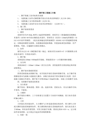 脚手架工程施工方案