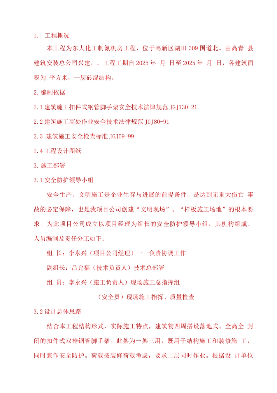 脚手架工程施工方案_第1页