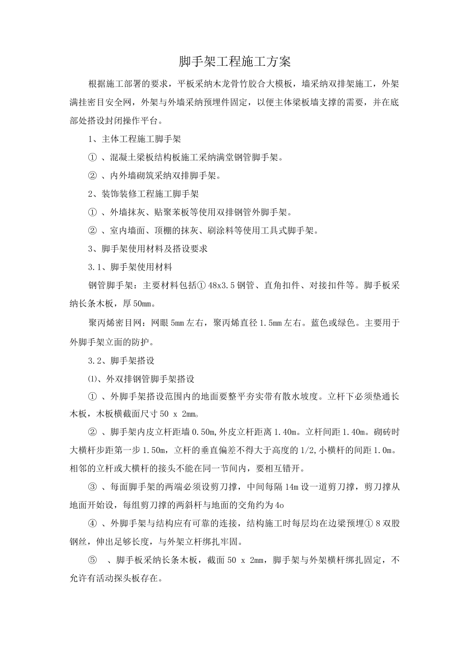 脚手架工程施工方案12_第1页