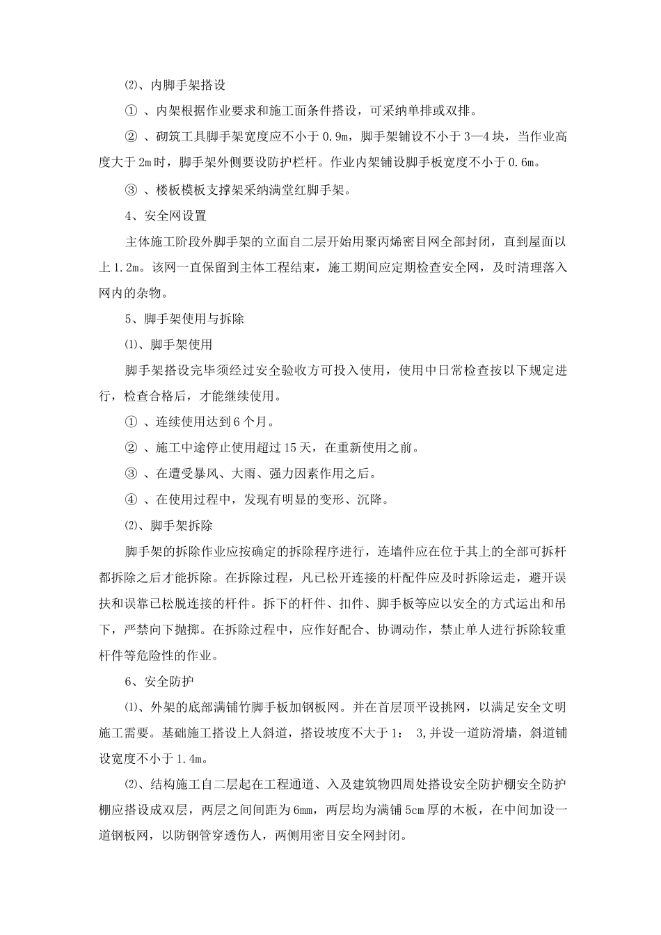 脚手架工程施工方案12_第2页