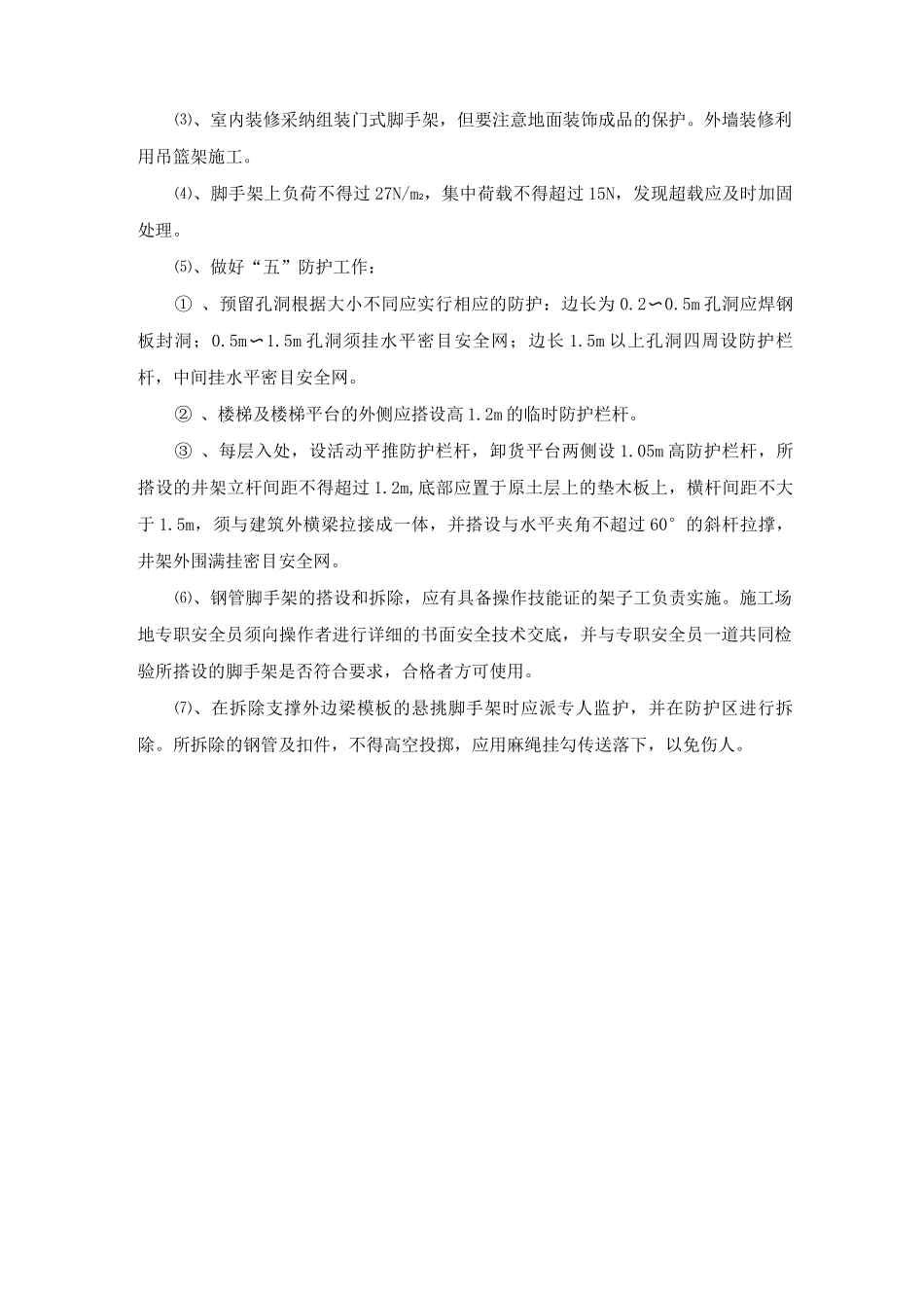 脚手架工程施工方案12_第3页