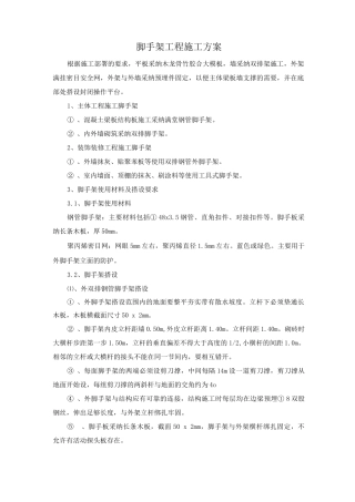 脚手架工程施工方案12